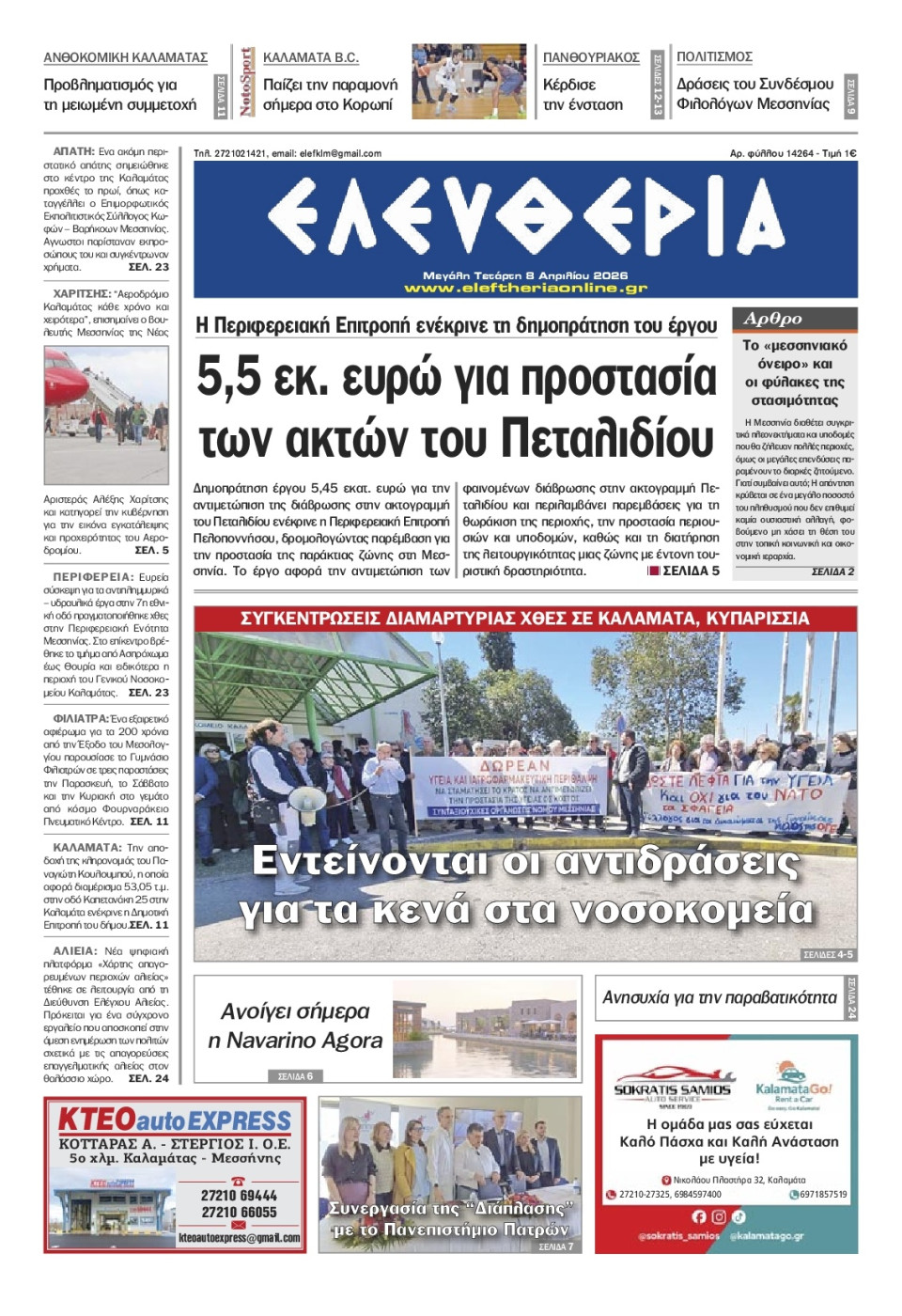 Πρωτοσέλιδο Εφημερίδας - Ελευθερία Καλαμάτας - 2026-04-08