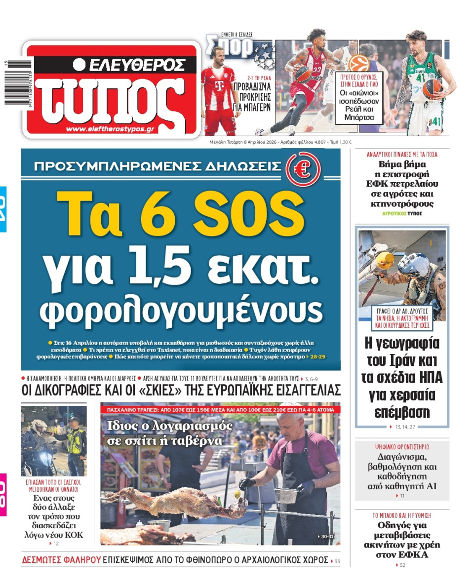 Πρωτοσέλιδο Εφημερίδας - Ελεύθερος Τύπος - 2026-04-08