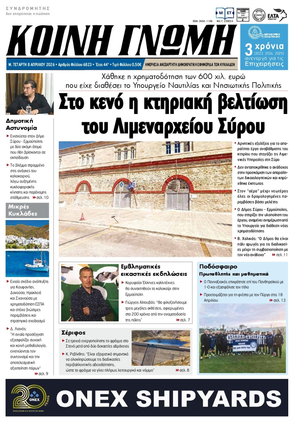 Πρωτοσέλιδο Εφημερίδας - Κοινή Γνώμη Κυκλάδων - 2026-04-08