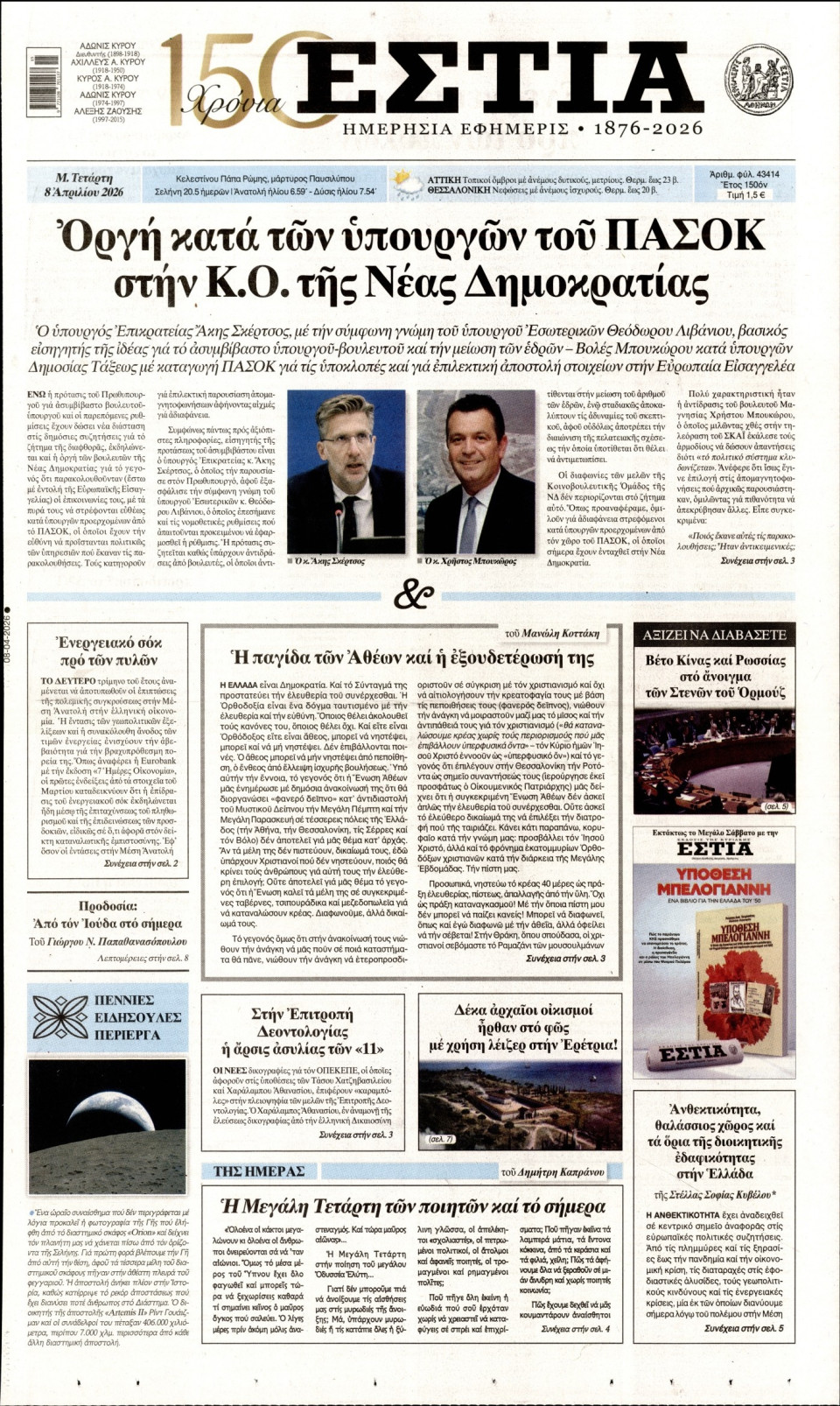 Πρωτοσέλιδο Εφημερίδας - Εστία - 2026-04-08