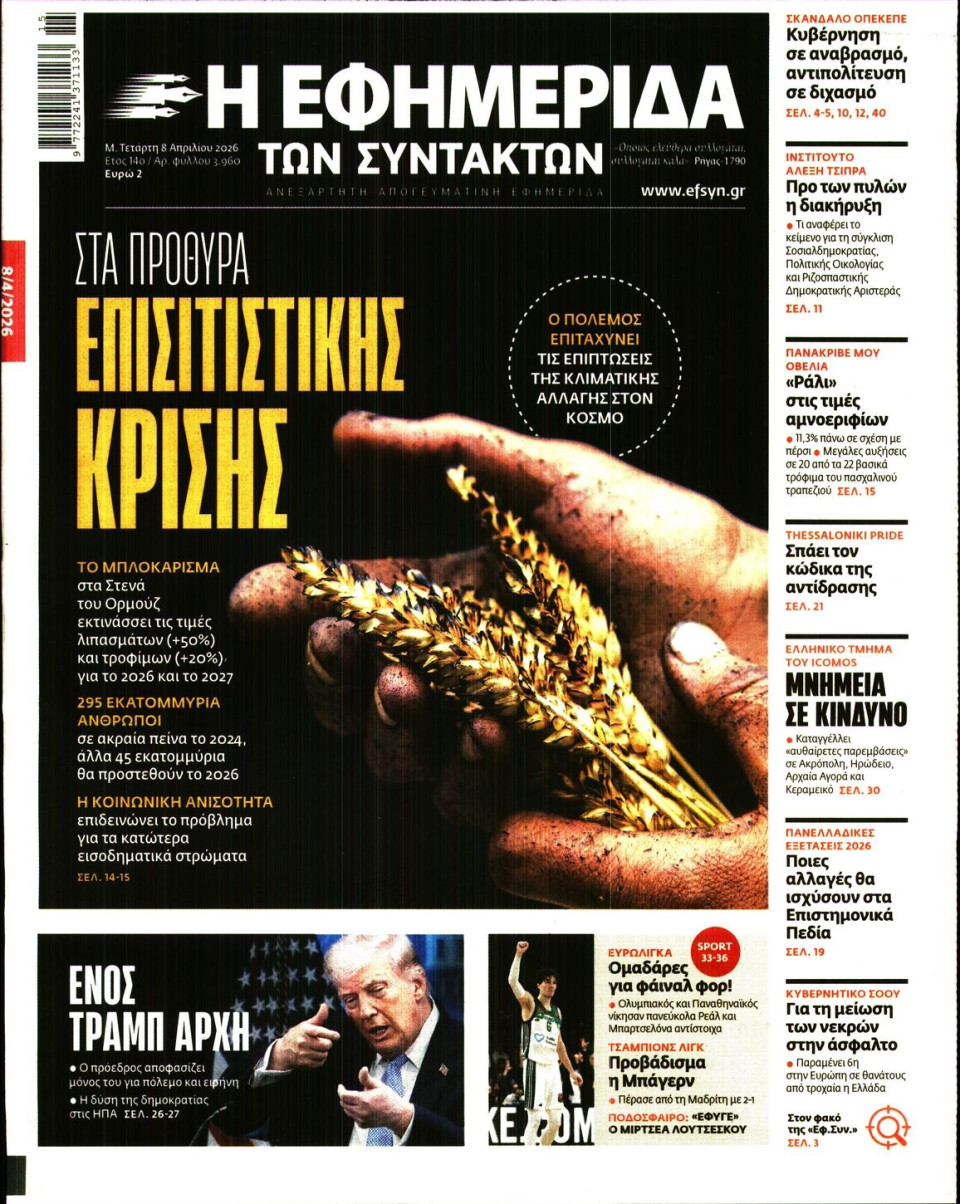Πρωτοσέλιδο Εφημερίδας - Η ΕΦΗΜΕΡΙΔΑ ΤΩΝ ΣΥΝΤΑΚΤΩΝ - 2026-04-08