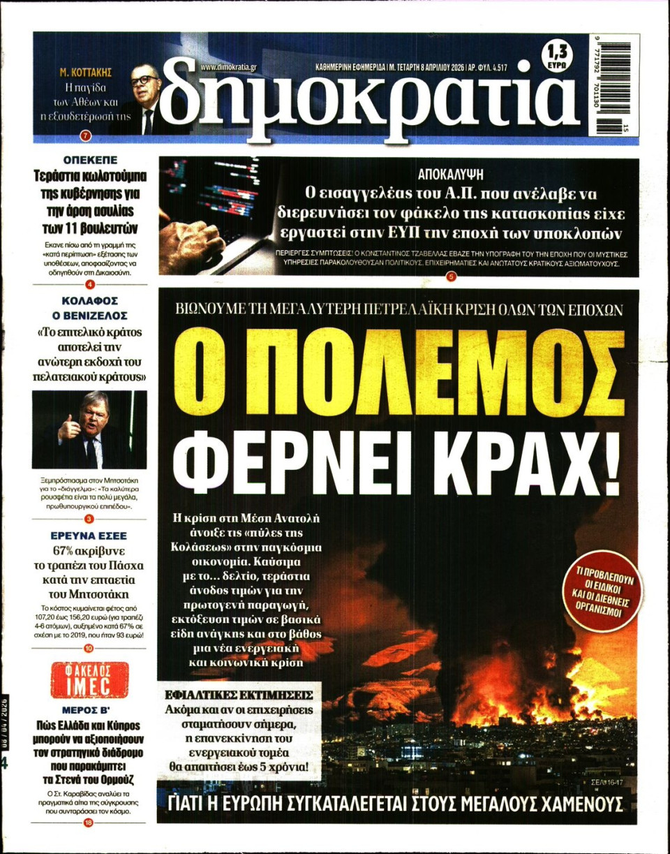 Πρωτοσέλιδο Εφημερίδας - ΔΗΜΟΚΡΑΤΙΑ - 2026-04-08