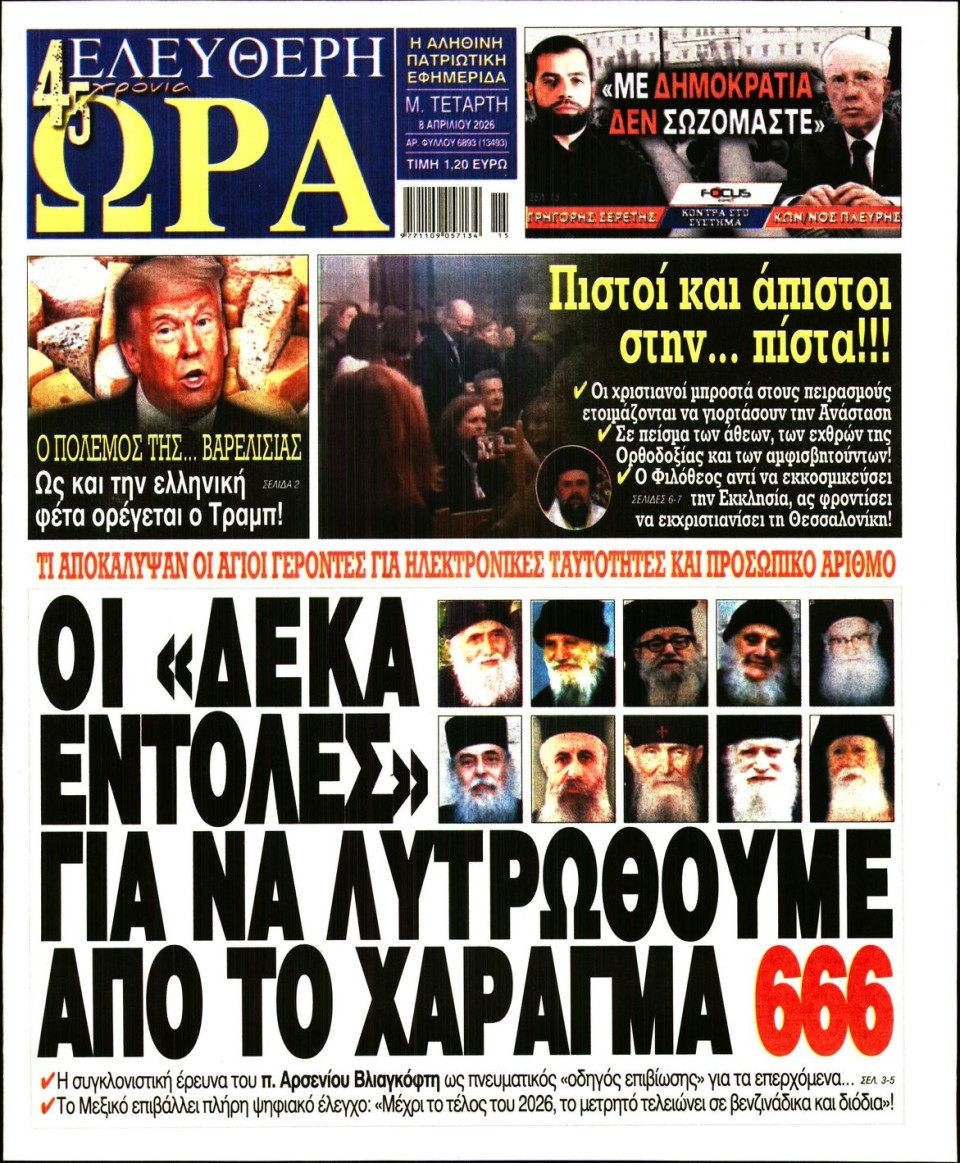 Πρωτοσέλιδο Εφημερίδας - Ελεύθερη Ώρα - 2026-04-08