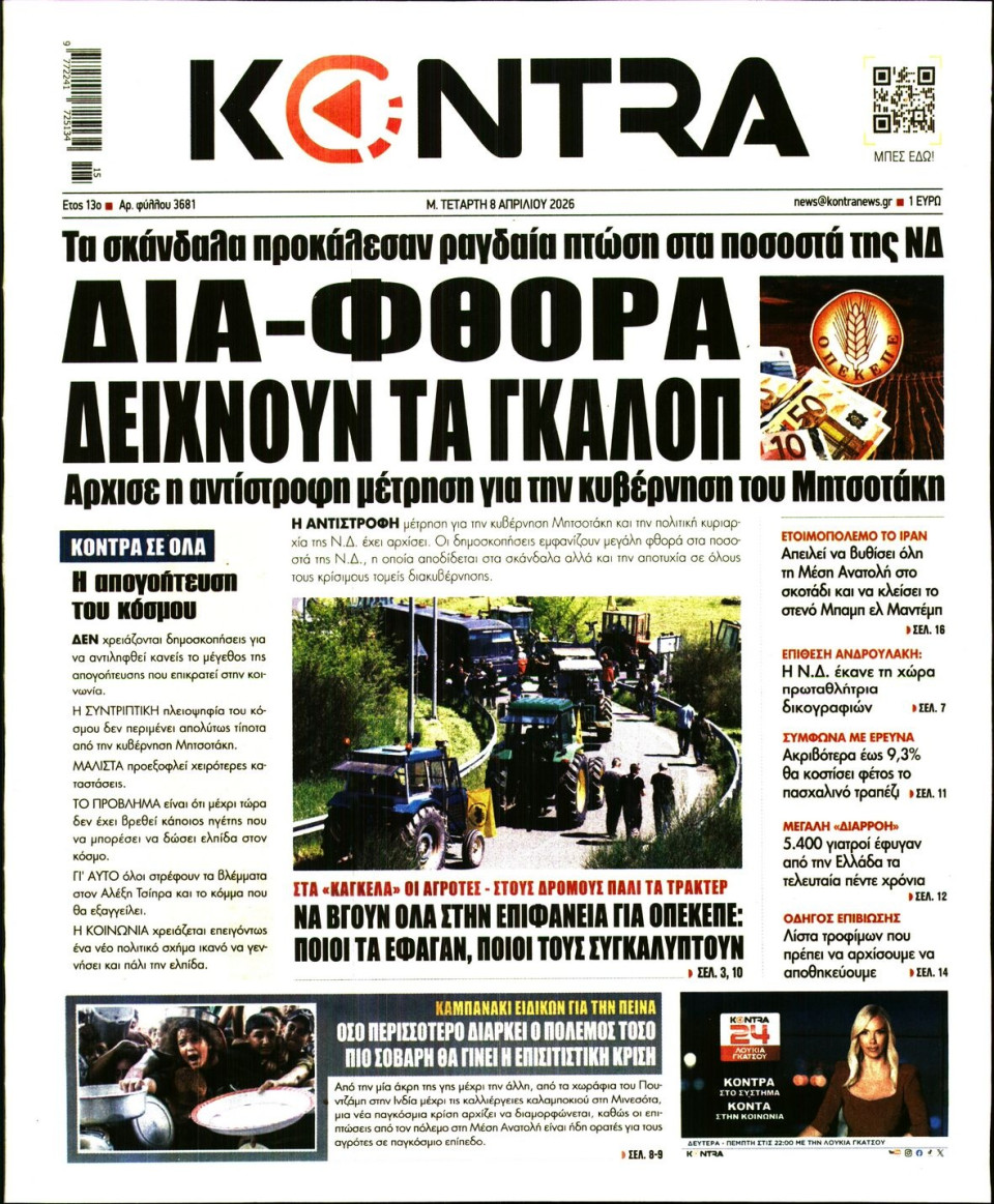 Πρωτοσέλιδο Εφημερίδας - KONTRA NEWS - 2026-04-08