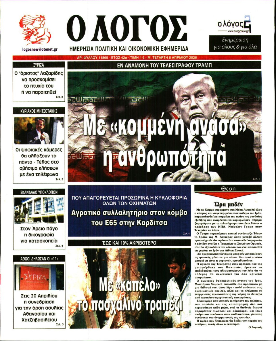Πρωτοσέλιδο Εφημερίδας - Λόγος - 2026-04-08