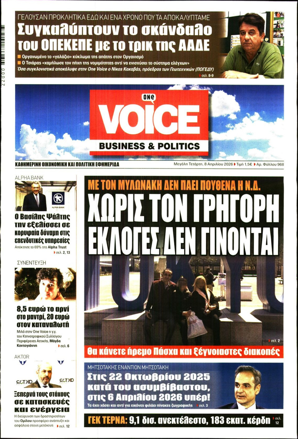 Πρωτοσέλιδο Εφημερίδας - FINANCE & MARKETS VOICE - 2026-04-08