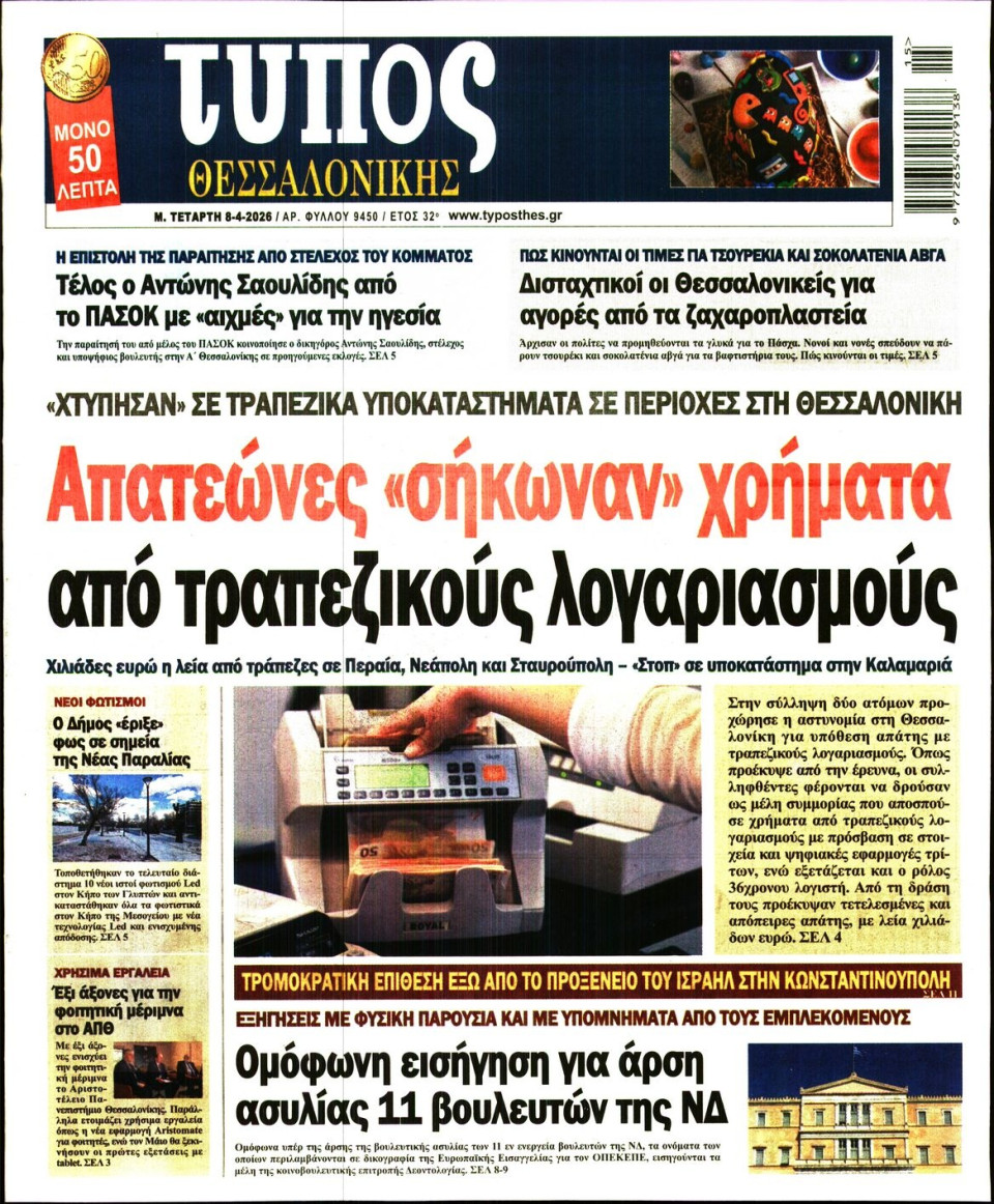 Πρωτοσέλιδο Εφημερίδας - Τύπος Θεσσαλονίκης - 2026-04-08