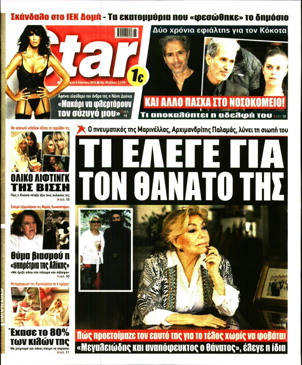Πρωτοσέλιδο Εφημερίδας - Star Press - 2026-04-08
