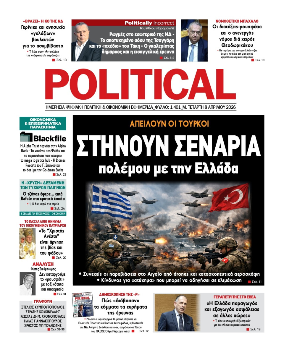 Πρωτοσέλιδο Εφημερίδας - Political - 2026-04-08