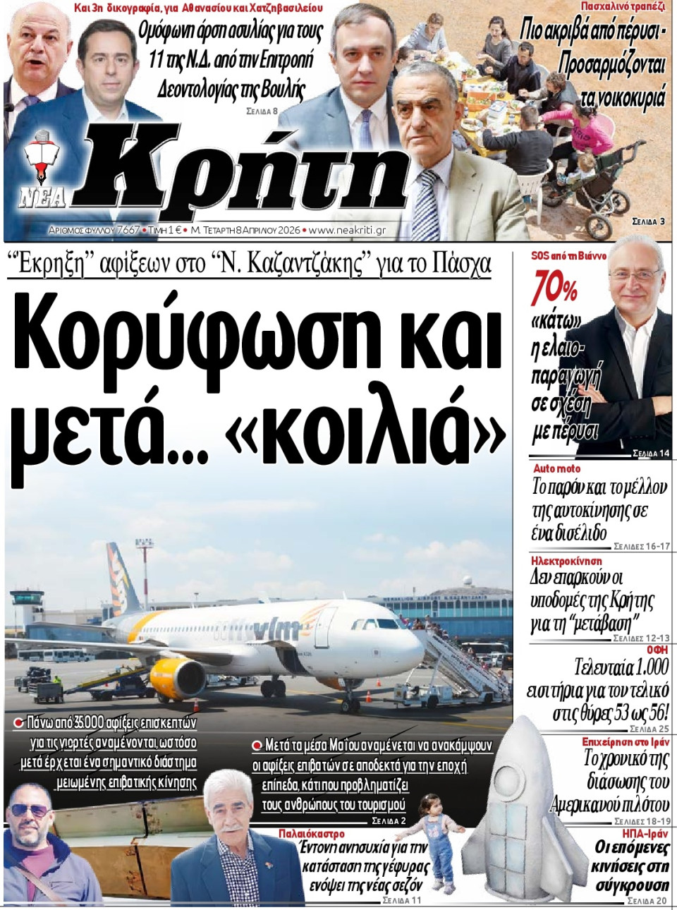 Πρωτοσέλιδο Εφημερίδας - Νέα Κρήτη Ηρακλείου - 2026-04-08