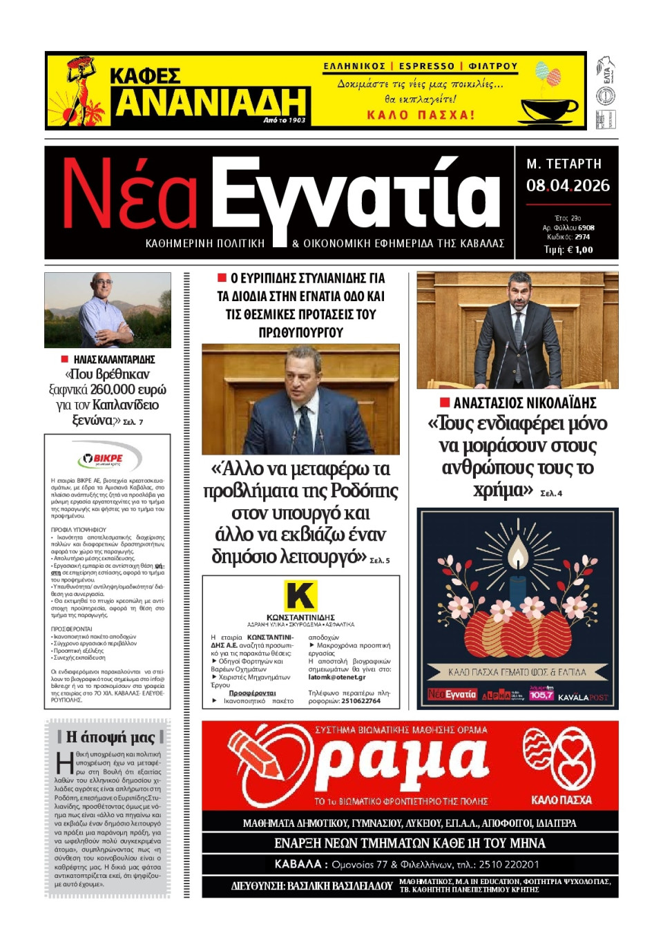 Πρωτοσέλιδο Εφημερίδας - Νέα Εγνατία Καβάλας - 2026-04-08