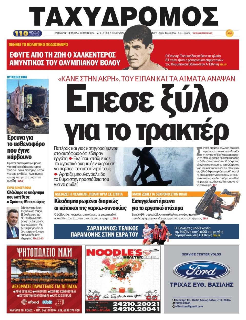 Πρωτοσέλιδο Εφημερίδας - Ταχυδρόμος Μαγνησίας - 2026-04-08