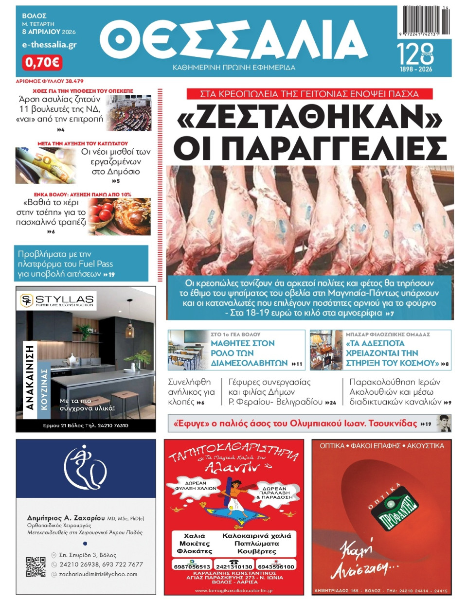 Πρωτοσέλιδο Εφημερίδας - Θεσσαλία Βόλου - 2026-04-08
