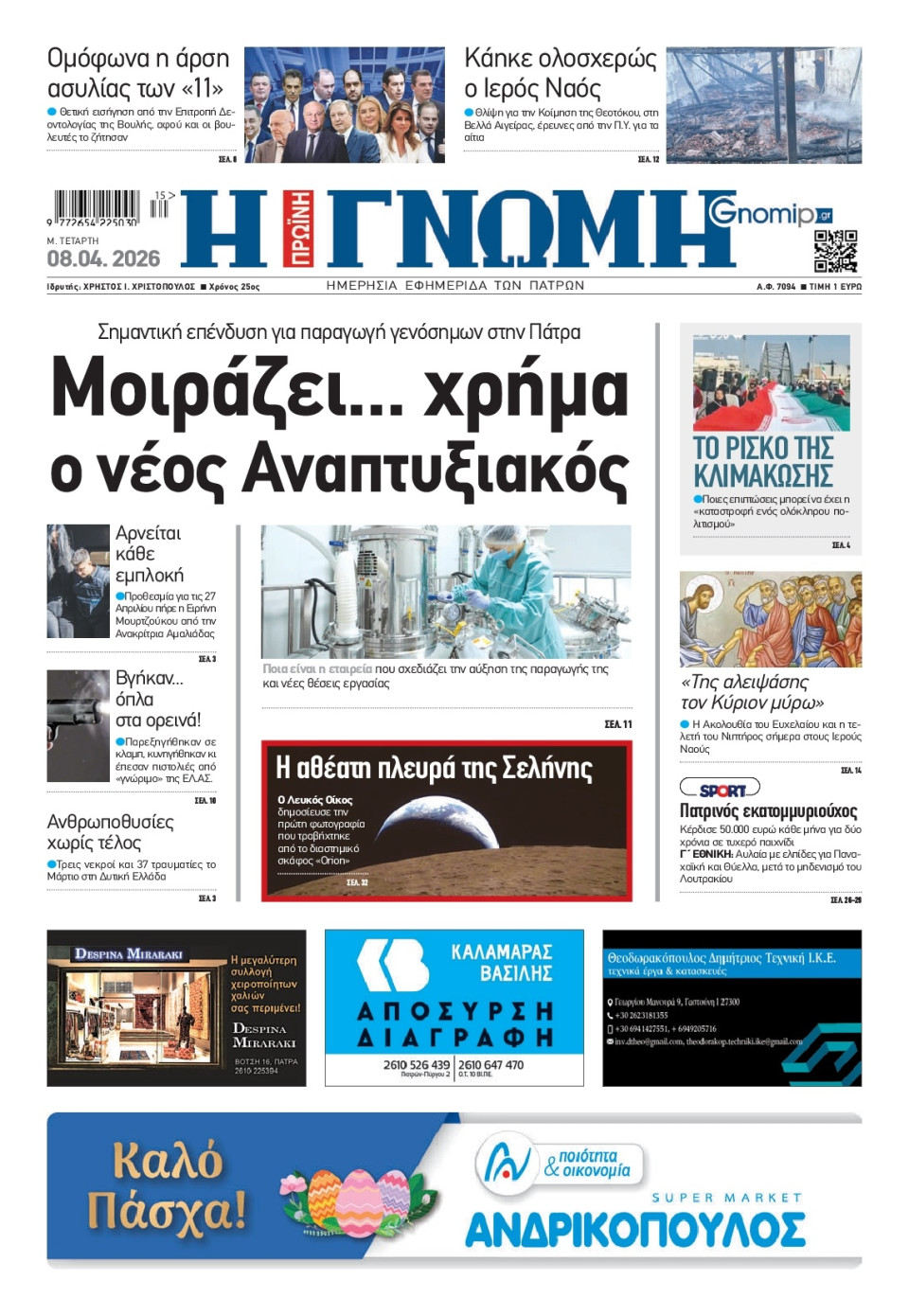 Πρωτοσέλιδο Εφημερίδας - Γνώμη Πατρών - 2026-04-08