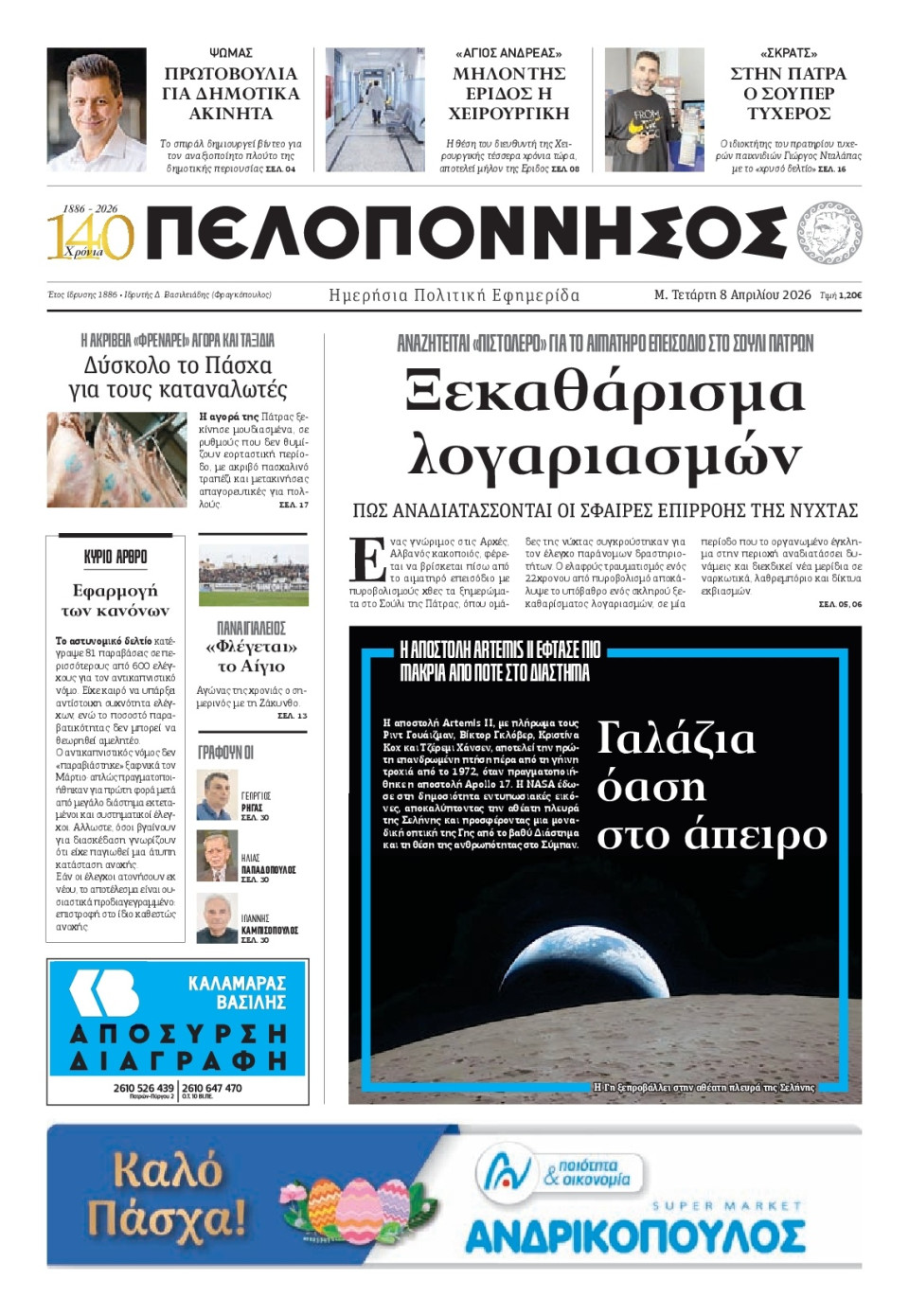 Πρωτοσέλιδο Εφημερίδας - Πελοπόννησος - 2026-04-08
