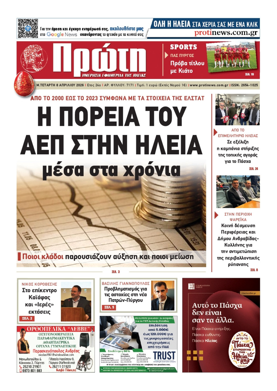 Πρωτοσέλιδο Εφημερίδας - Πρώτη Ηλείας - 2026-04-08