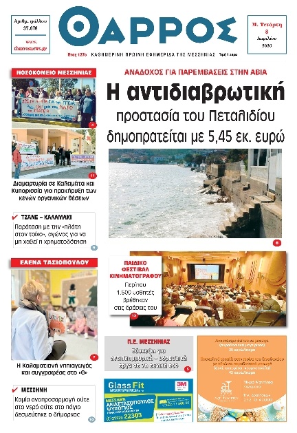 Πρωτοσέλιδο Εφημερίδας - Θάρρος Μεσσηνίας - 2026-04-08