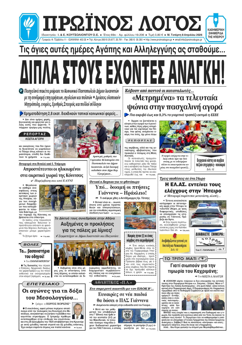 Πρωτοσέλιδο Εφημερίδας - Πρωινός Λόγος Ιωαννίνων - 2026-04-08