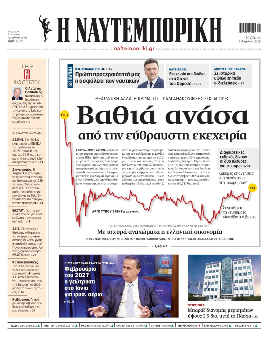 Πρωτοσέλιδο Εφημερίδας - Ναυτεμπορική - 2026-04-09