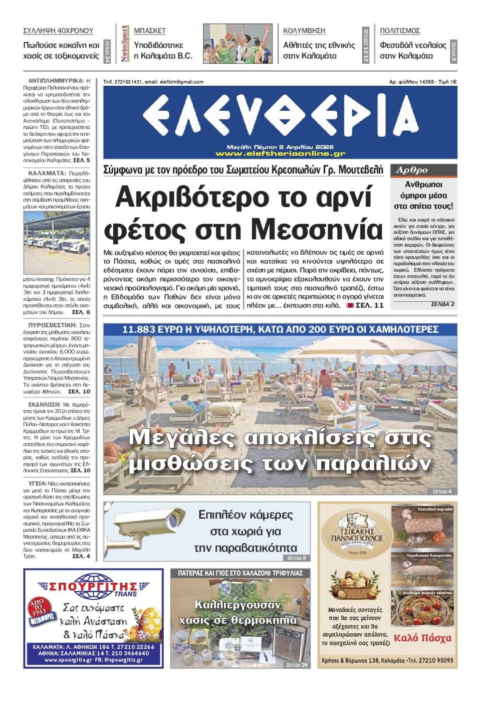 Πρωτοσέλιδο Εφημερίδας - Ελευθερία Καλαμάτας - 2026-04-09