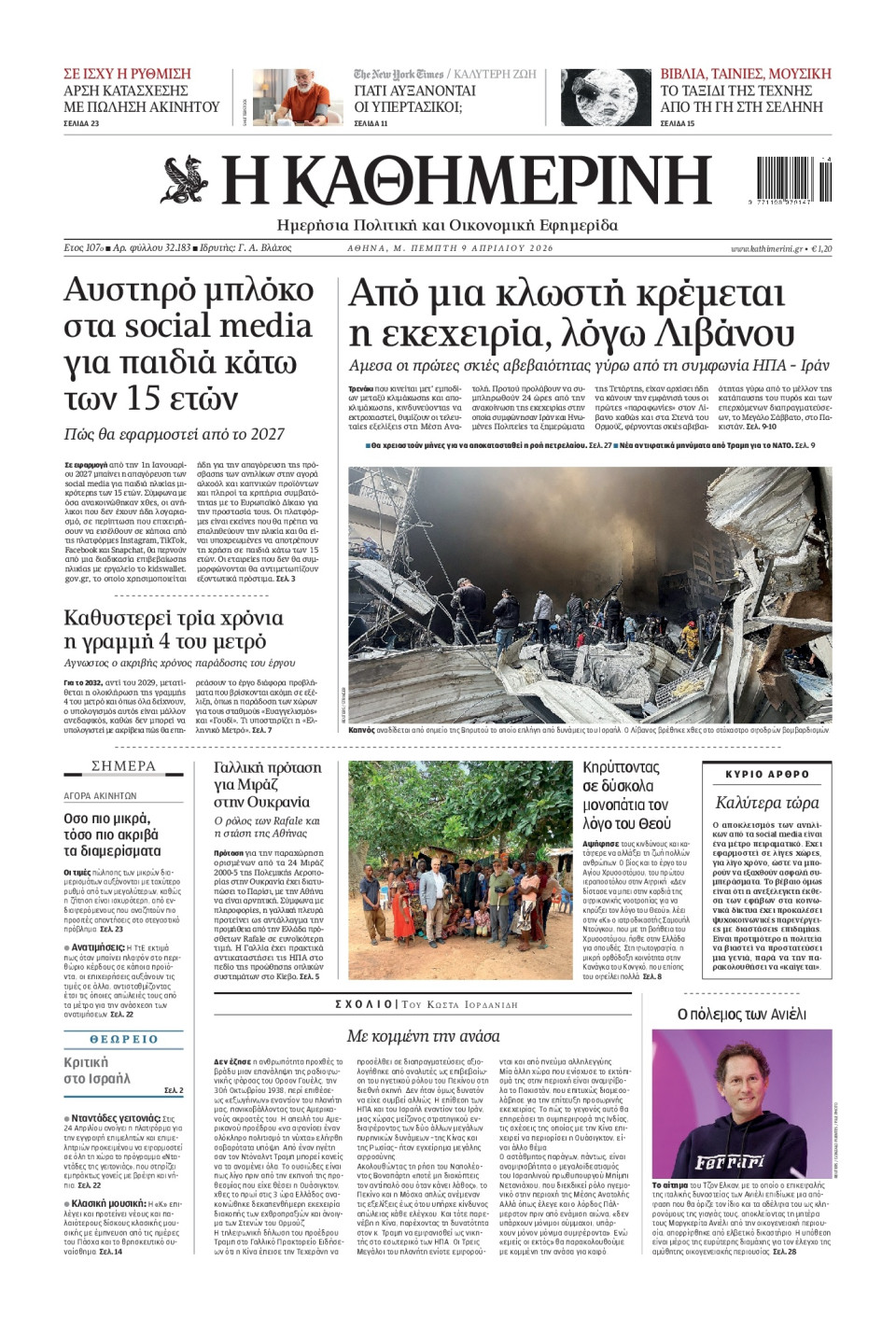 Πρωτοσέλιδο Εφημερίδας - Καθημερινή - 2026-04-09