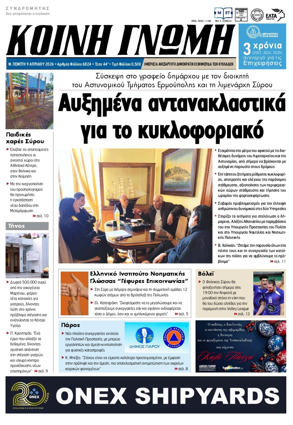 Πρωτοσέλιδο Εφημερίδας - Κοινή Γνώμη Κυκλάδων - 2026-04-09