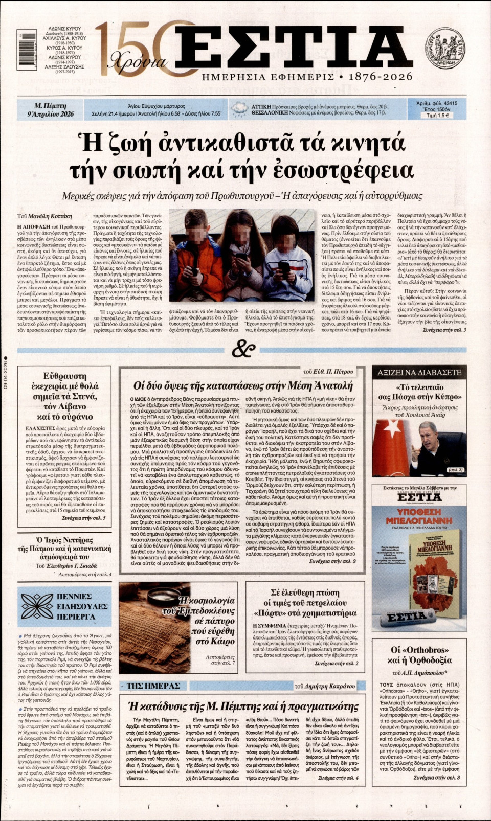 Πρωτοσέλιδο Εφημερίδας - Εστία - 2026-04-09