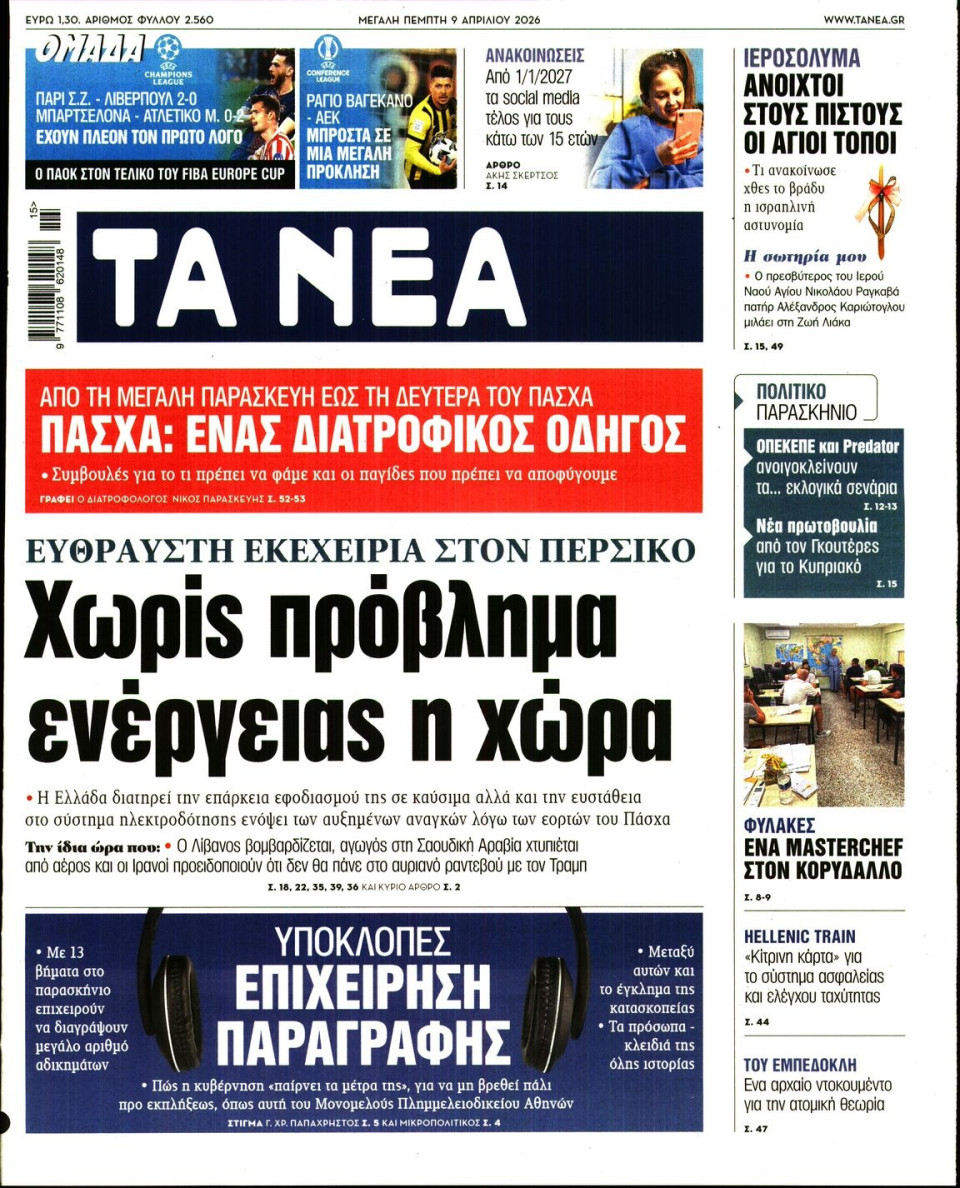 Πρωτοσέλιδο Εφημερίδας - Τα Νέα - 2026-04-09