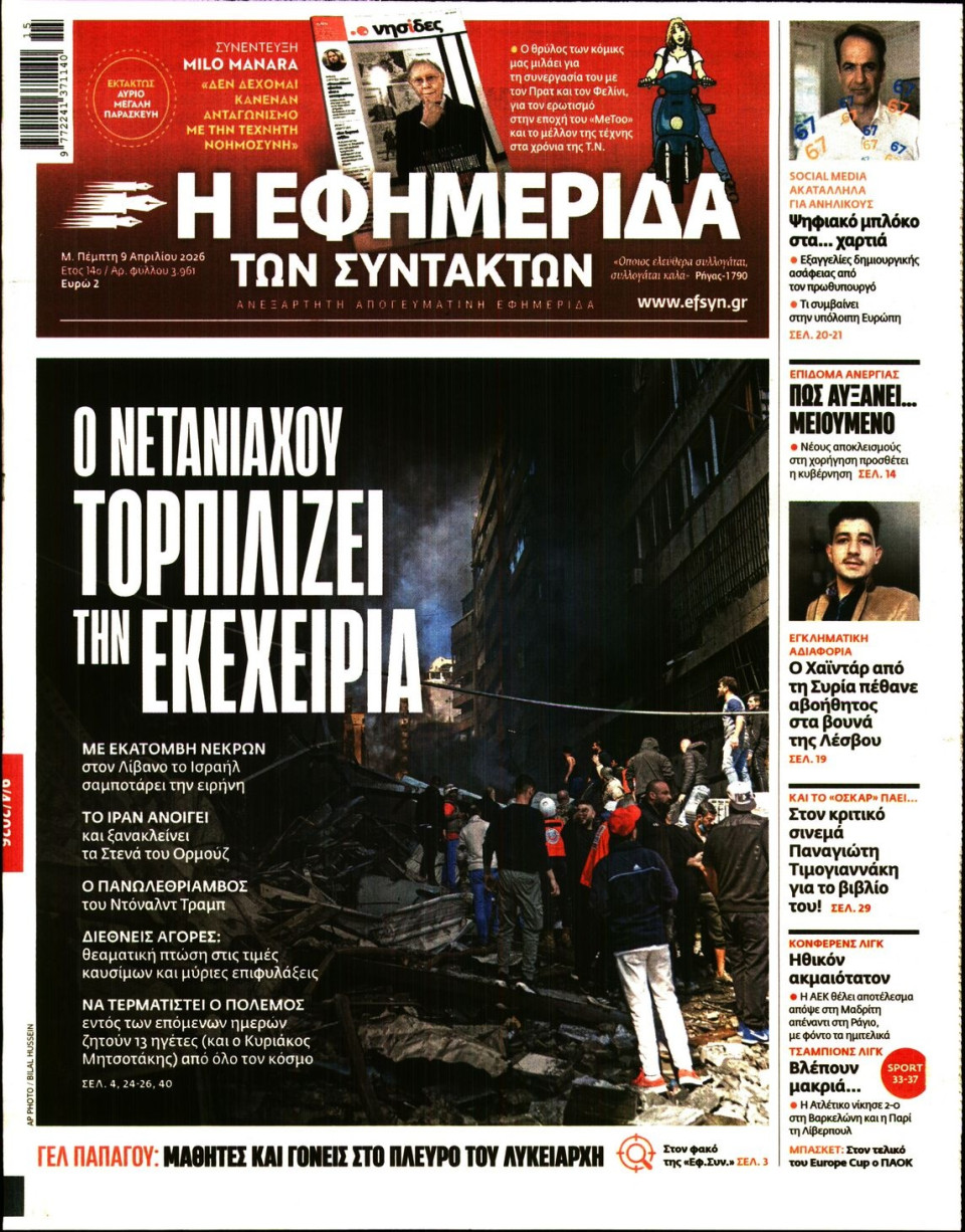 Πρωτοσέλιδο Εφημερίδας - Η ΕΦΗΜΕΡΙΔΑ ΤΩΝ ΣΥΝΤΑΚΤΩΝ - 2026-04-09