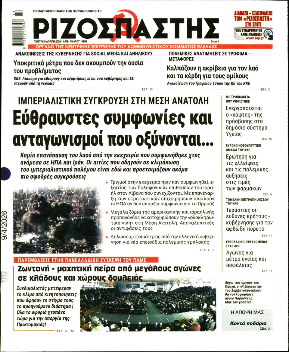 Πρωτοσέλιδο Εφημερίδας - Ριζοσπάστης - 2026-04-09