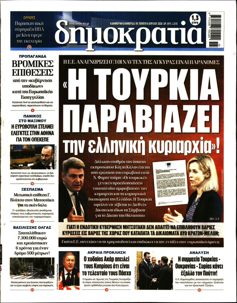 Πρωτοσέλιδο Εφημερίδας - Δημοκρατία - 2026-04-09