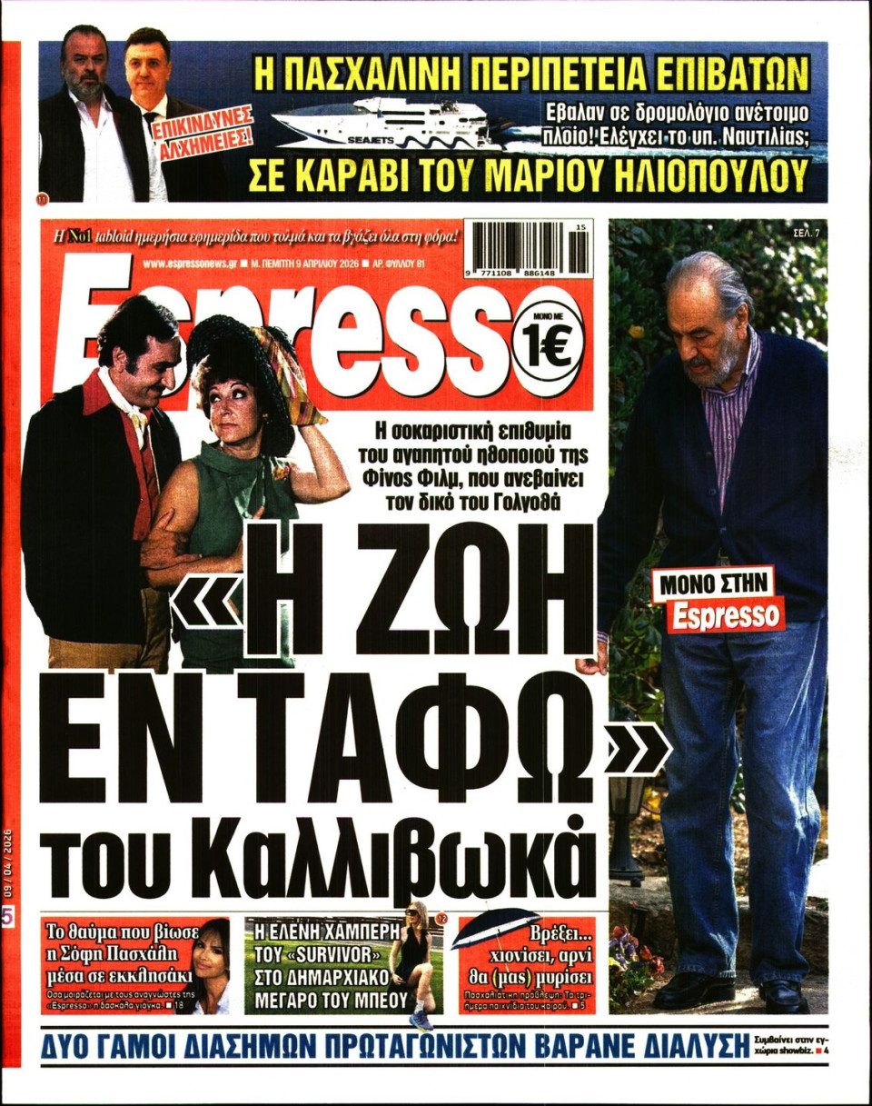 Πρωτοσέλιδο Εφημερίδας - Espresso - 2026-04-09