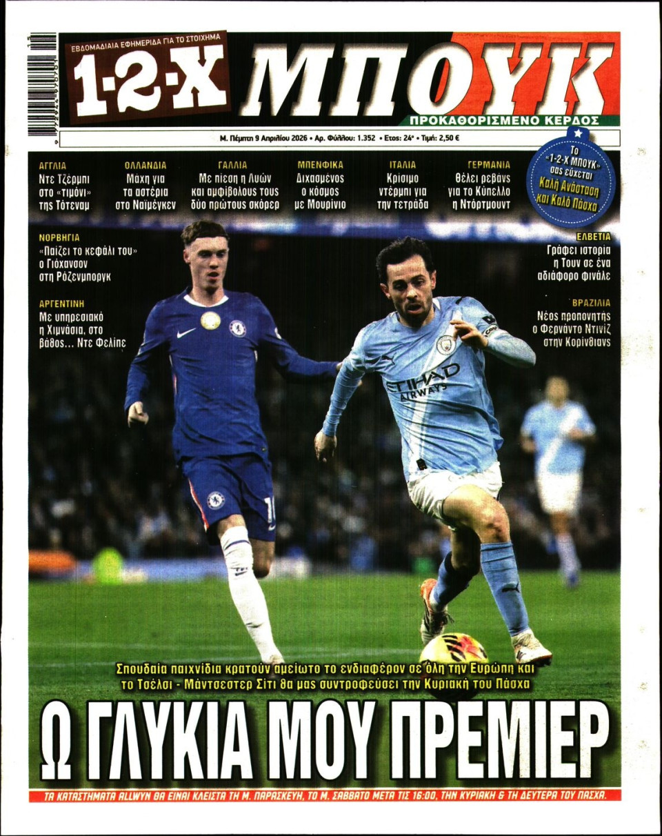 Πρωτοσέλιδο Εφημερίδας - 12X Στοίχημα - 2026-04-09