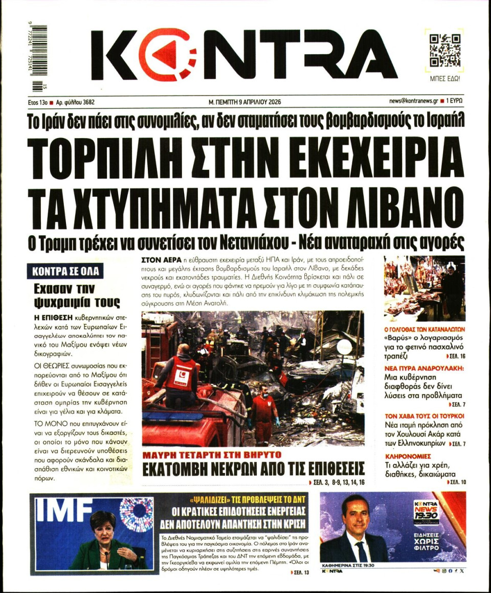 Πρωτοσέλιδο Εφημερίδας - Kontra News - 2026-04-09