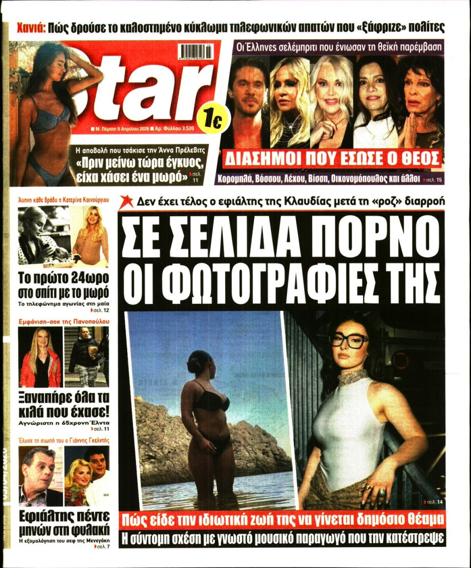 Πρωτοσέλιδο Εφημερίδας - Star Press - 2026-04-09