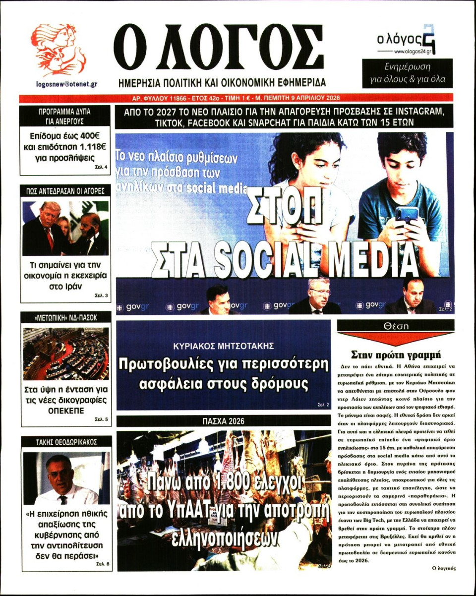 Πρωτοσέλιδο Εφημερίδας - Λόγος - 2026-04-09
