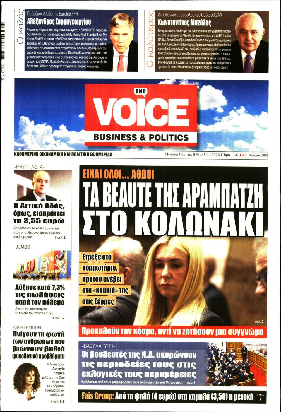 Πρωτοσέλιδο Εφημερίδας - FINANCE & MARKETS VOICE - 2026-04-09