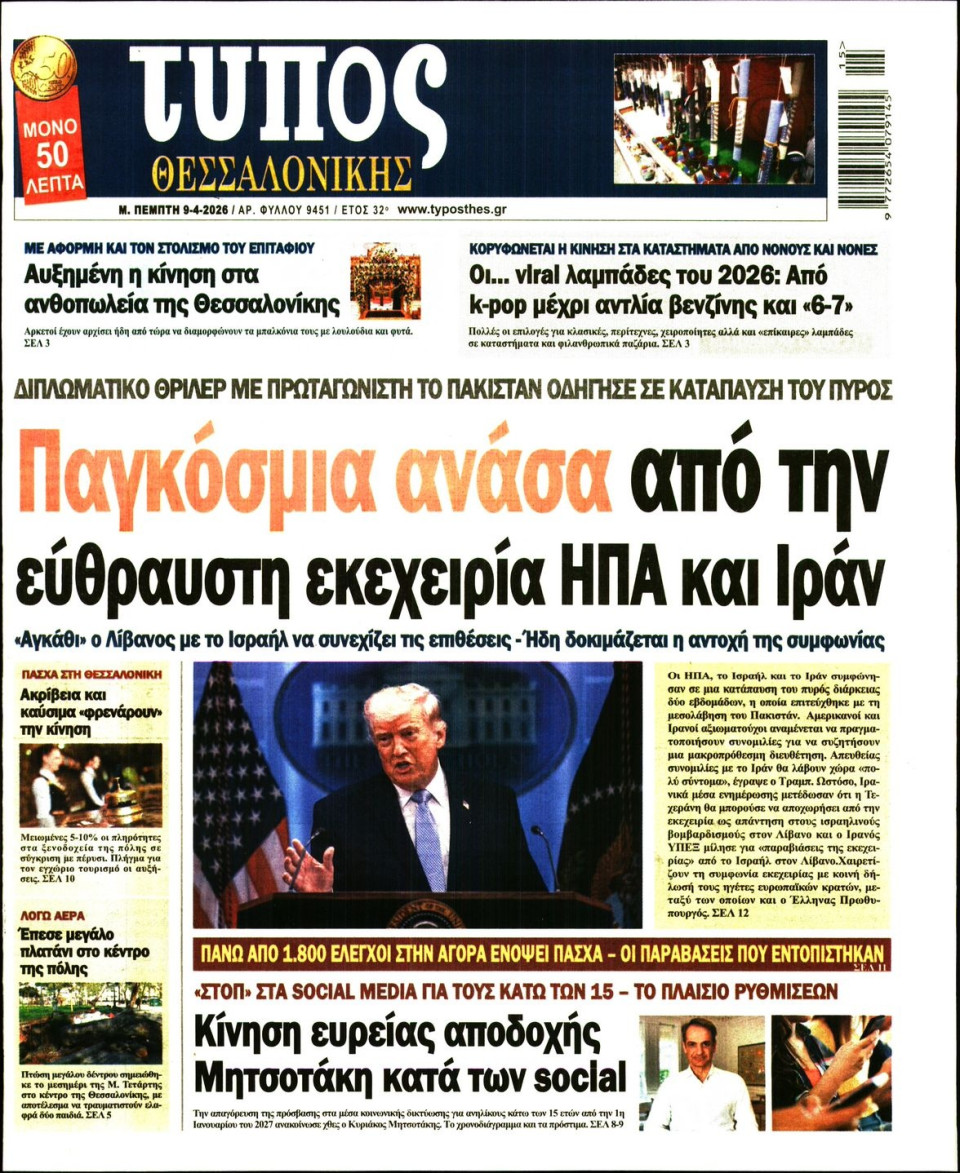 Πρωτοσέλιδο Εφημερίδας - Τύπος Θεσσαλονίκης - 2026-04-09