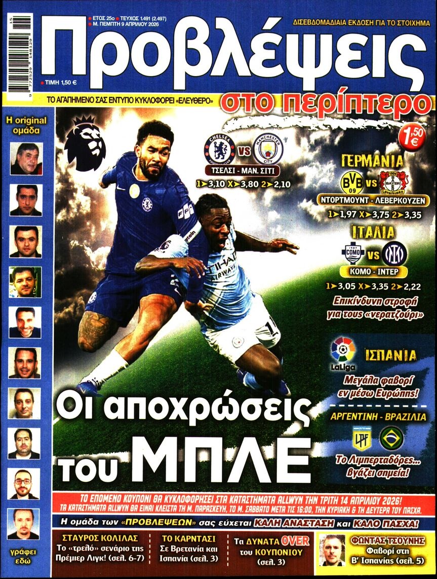 Πρωτοσέλιδο Εφημερίδας - ΠΡΟΒΛΕΨΕΙΣ - 2026-04-09