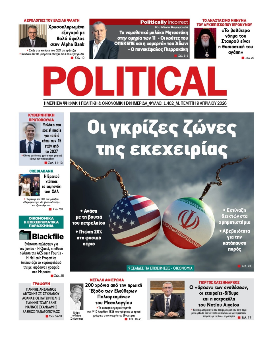 Πρωτοσέλιδο Εφημερίδας - Political - 2026-04-09