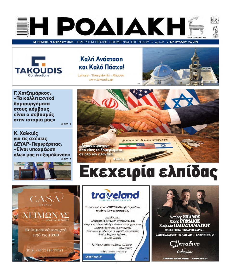 Πρωτοσέλιδο Εφημερίδας - Ροδιακή - 2026-04-09