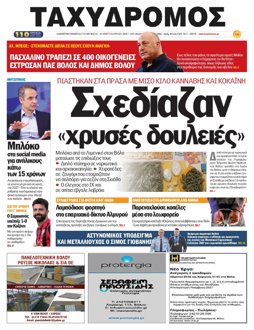 Πρωτοσέλιδο Εφημερίδας - Ταχυδρόμος Μαγνησίας - 2026-04-09