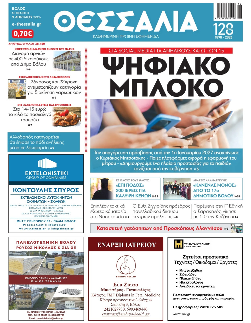 Πρωτοσέλιδο Εφημερίδας - Θεσσαλία Βόλου - 2026-04-09