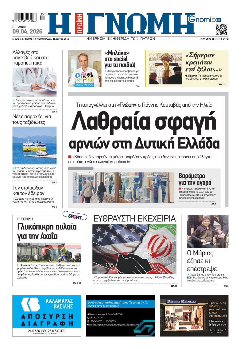 Πρωτοσέλιδο Εφημερίδας - Γνώμη Πατρών - 2026-04-09