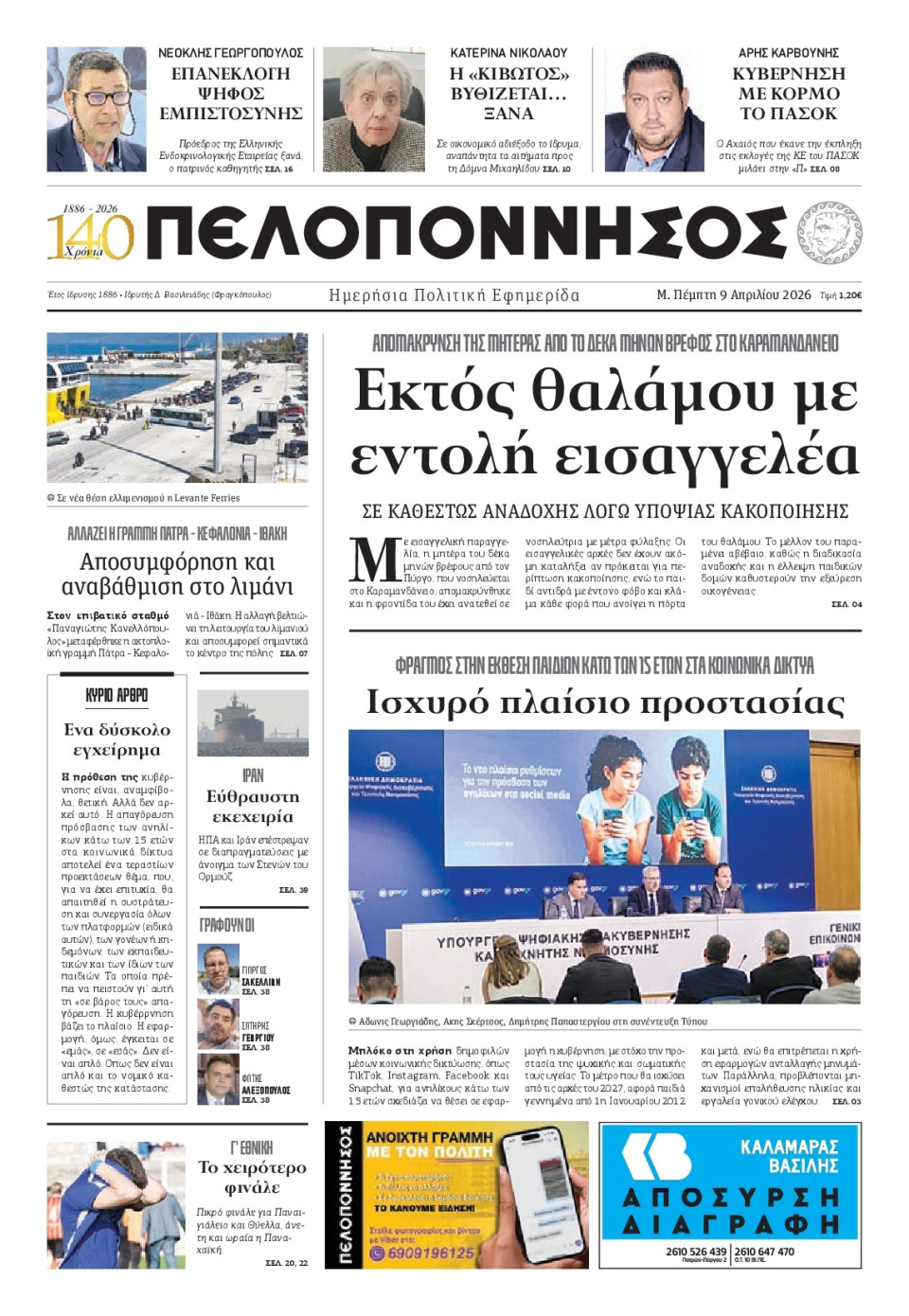 Πρωτοσέλιδο Εφημερίδας - Πελοπόννησος - 2026-04-09