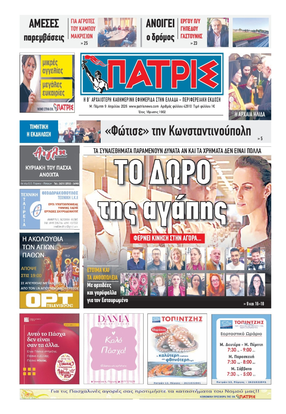 Πρωτοσέλιδο Εφημερίδας - Πατρίς Πύργου - 2026-04-09