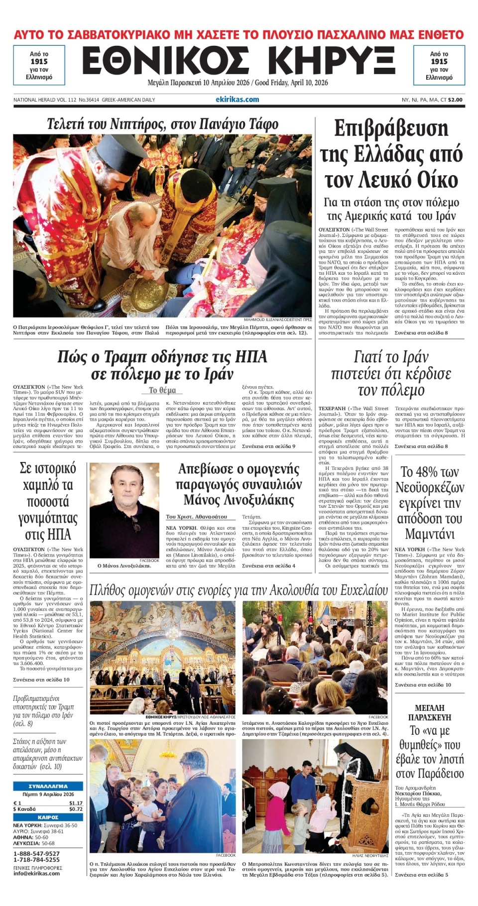 Πρωτοσέλιδο Εφημερίδας - ΕΘΝΙΚΟΣ ΚΗΡΥΞ ΝΕΑΣ ΥΟΡΚΗΣ - 2026-04-10