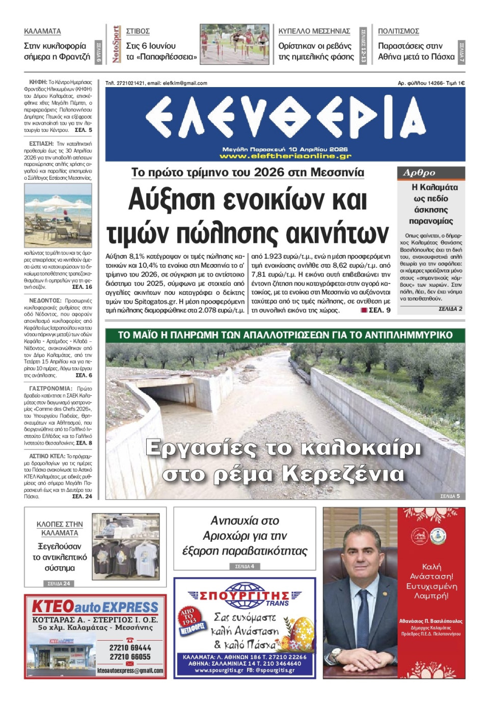 Πρωτοσέλιδο Εφημερίδας - Ελευθερία Καλαμάτας - 2026-04-10