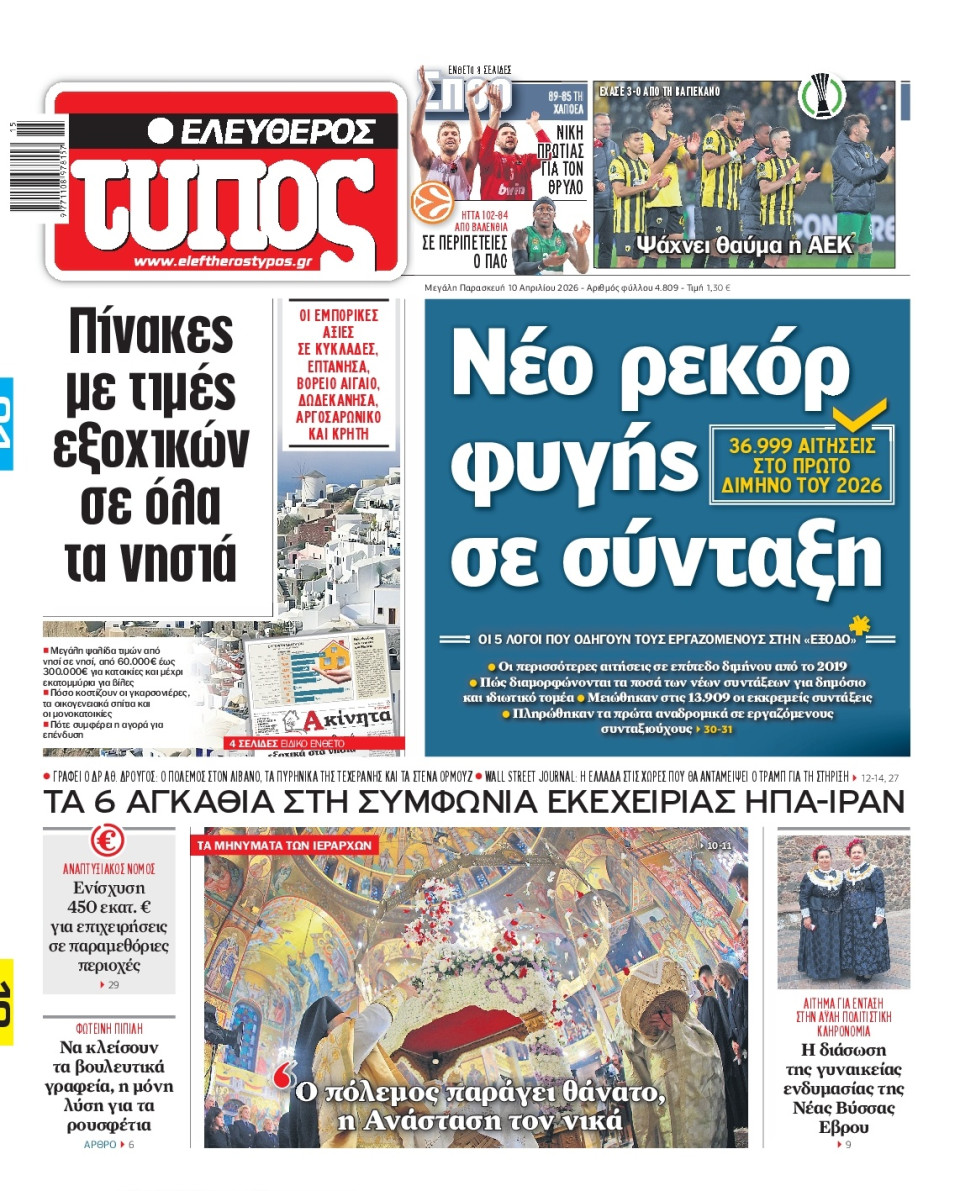 Πρωτοσέλιδο Εφημερίδας - Ελεύθερος Τύπος - 2026-04-10
