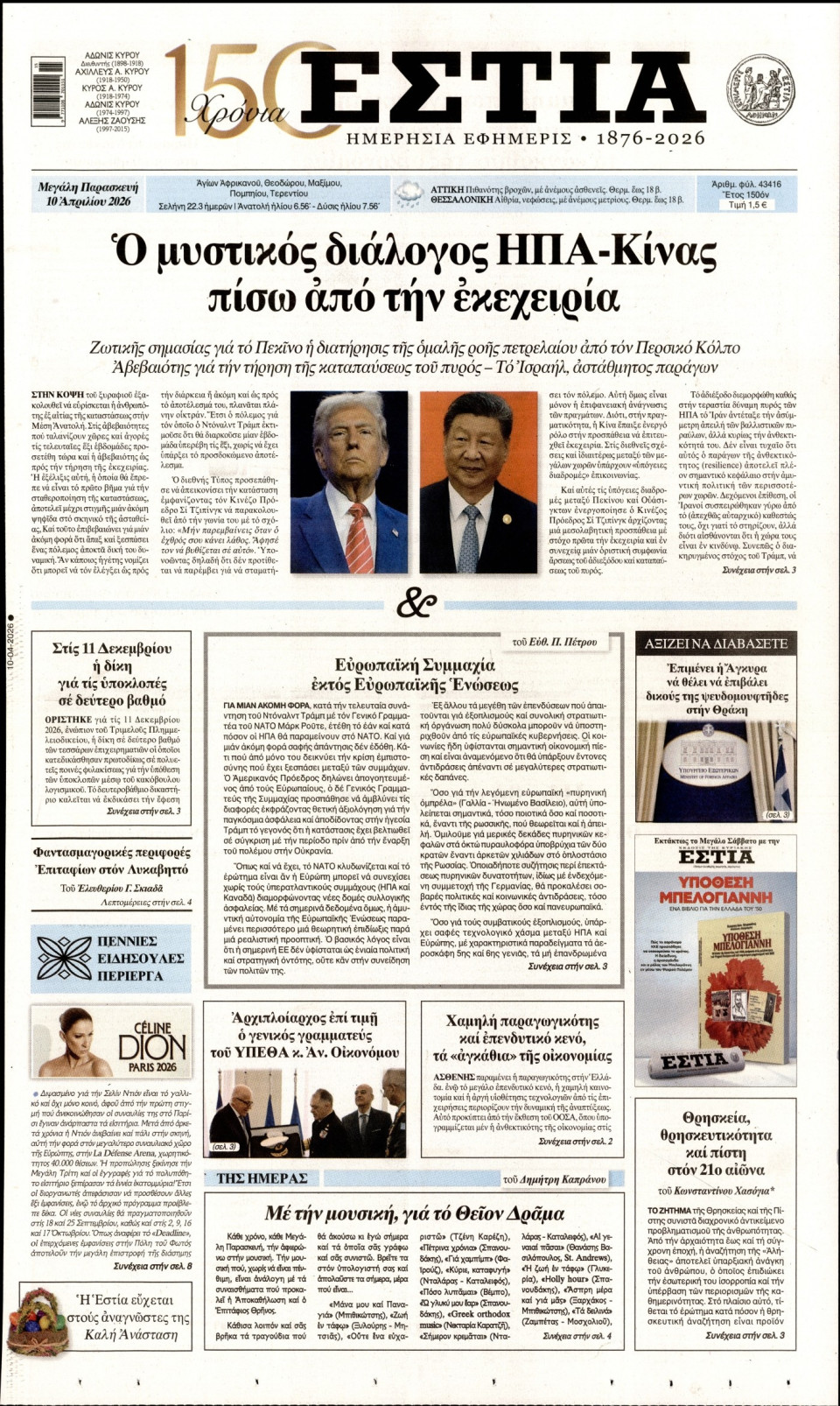 Πρωτοσέλιδο Εφημερίδας - Εστία - 2026-04-10
